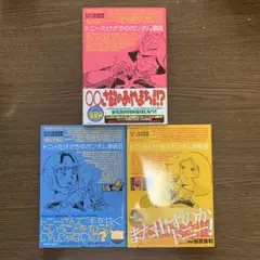 【初版多•帯付き】トニーたけざきのガンダム漫画　Ⅰ〜Ⅲ 全巻セット