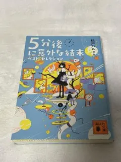 5分後に意外な結末 ベストセレクション