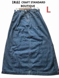 【美品】CRAFT STANDARD BOUTIQUEデニムスカートL 春秋冬のサムネイル