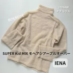 IENA SUPER Kid MIX モヘアシアープルオーバー