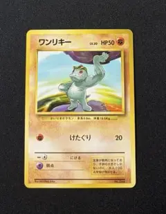 初版 マークなし】ワンリキー 第1弾拡張パック 旧裏 - メルカリ