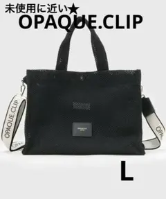未使用に近い☆OPAQUE.CLIP メッシュトートバッグ ブラックのサムネイル