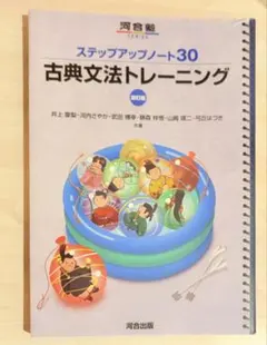 古典文法トレーニング　河合塾