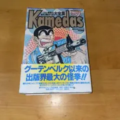 セール！Kamedas ―カメダス― 1　こちら葛飾区亀有公園前派出所