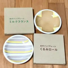 【新品未使用】あのパン！プレート2024 くるみロール ミルクフランス