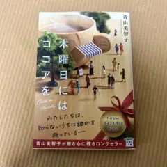 木曜日にはココアを