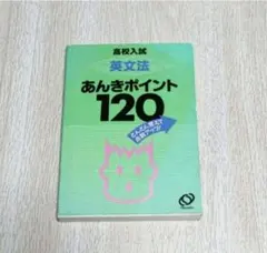 高校入試 英文法あんきポイント120