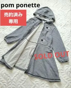 売約済み★専用　ポンポネット ジップアップワンピース 前開き アウター パーカーのサムネイル