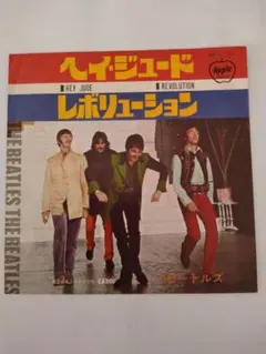 ビートルズ☆レボリューション☆ヘイ、ジュード
