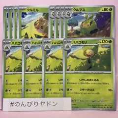 クルミル　クルマユ　はっぱヒール　ハハコモリ　いやしのおくるみ　各4枚のサムネイル