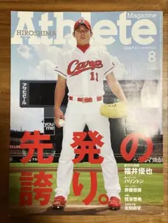 Athlete 2011年8月号　広島東洋カープ