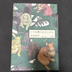 いつも彼らはどこかに