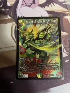 デュエマ 烈しき切札ドギラゴン逆 ドギラゴンリバース ドリームレア 