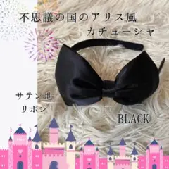 リボン装飾カチューシャ【不思議の国のアリス風】サテン地　BLACK