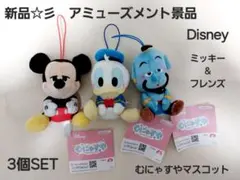 新品☆彡　アミューズメント景品　Disney　むにゃすやマスコット　3個SET