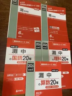 中学受験 過去問【14冊】灘、東大寺、西大和、洛南、東海▽値下げ
