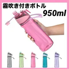 屋外スポーツ最適✨ 噴霧付きスプレーボトル950ml アウトドア 自転車 登山
