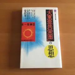 「大東亜共栄圏」の思想