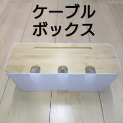 コンセントボックス ケーブルボックス ケーブル収納 配線隠し