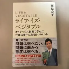 ライフ・イズ・ベジタブル = LIFE is VEGETABLE : オイシッ…