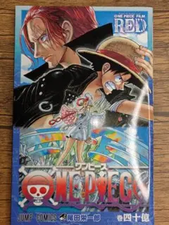 ONE PIECE FILM RED 巻四十億 特典 尾田栄一郎