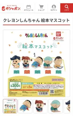 クレヨンしんちゃん　絵本マスコット　
がちゃがちゃ　マサオくん