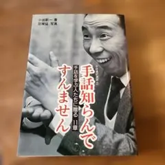 手話知らんですんません　手話を学ぶ人たちに贈る　11章　通訳演習2 手話知らんですんません 手話通訳演習2 - メルカリ