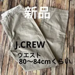 新品J.CREW（ジェイクルー）ベージュ チノパン ウエスト80〜84cmくらい