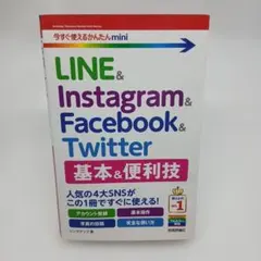 LINE & Instagram & Facebook & Twitter 基本