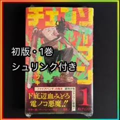 【ぴーさま専用】チェンソーマン 1巻 シュリンク付き 完品 ぴーさま専用】チェンソーマン 1巻 シュリンク付き 完品 - メルカリ