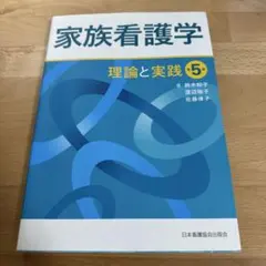 家族看護学 理論と実践