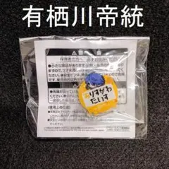 【有栖川帝統】ヒプノシスマイク おなまえアクリルバッジ (3) ちびぐるみポーズ