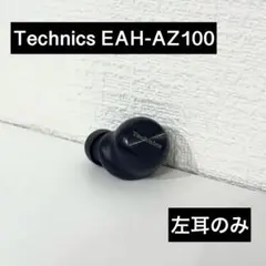 Technics EAH-AZ100 左耳のみ ブラック