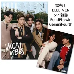 完売！PondPhuwin★GeminiFourth ELLEタイ雑誌gmmtv