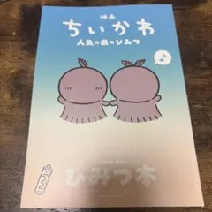 映画ちいかわ 人魚の島のひみつ 入場者特典 ひみつ本