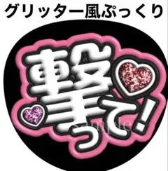 ファンサうちわ文字【撃って】グリッター風ぷっくり　オーダー可能団扇屋さん