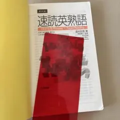 速読英熟語 Z会　カバー無し