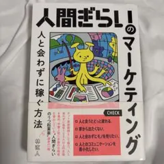 人間ぎらいのマーケティング 人と会わずに稼ぐ方法