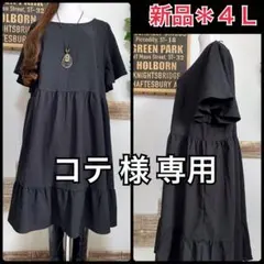 新品＊大きいサイズ４Ｌ＊涼しげ抑揚素材ティアード可愛いチュニックワンピ＊