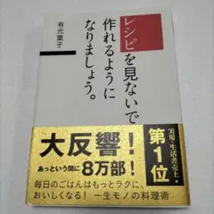 レシピを見ないで作れるようになりましょう。