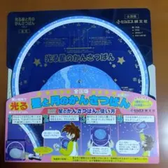 ヒシエス誠文社　光る星と月のかんさつばん　全国版　天体観測