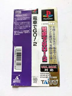 電車でGO! 2 PlayStation（帯びのみ）のサムネイル