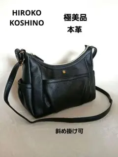 極美品！HIROKO KOSHINO レザー ショルダーバッグ ブラック 軽量