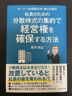 ★送料無料★社長のための分散株式の集約で経営権を確保する…