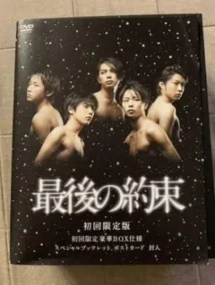 最後の約束〈初回限定版・2枚組〉嵐　値下げ