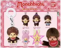 バンダイ モンチッチ めじるしアクセサリー2