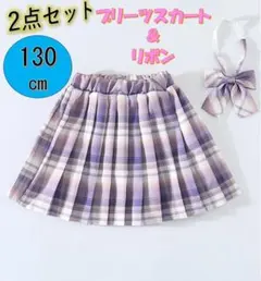 キッズ　プリーツスカート　130　リボン　2点セット　女の子　チェック柄　韓国