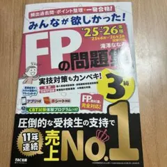 2025-2026年版 みんなが欲しかった! FPの問題集3級