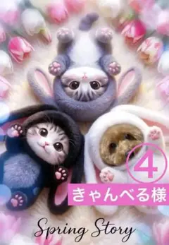 きゃんべる様専用ページ④