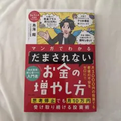 マンガでわかる 「だまされない」お金の増やし方 思考停止でも月10万円受け取り…